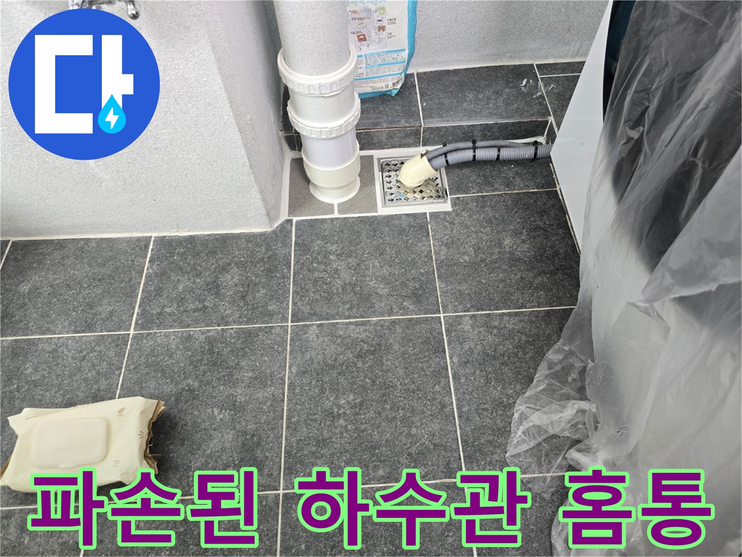 균열이 발생한 세탁실 생활하수관과 배수 호스 연결 상태
