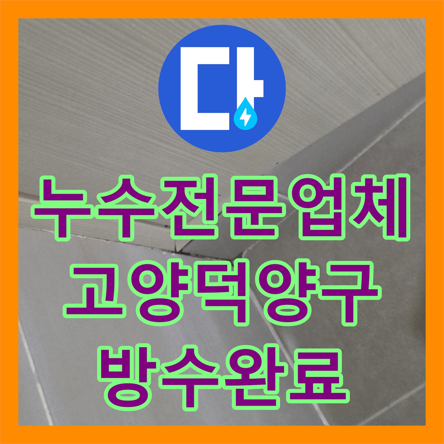 누수전문업체 화장실 유가 주변 방수층 손상으로 인한 천장 누수 해결 경기 고양시 덕양구