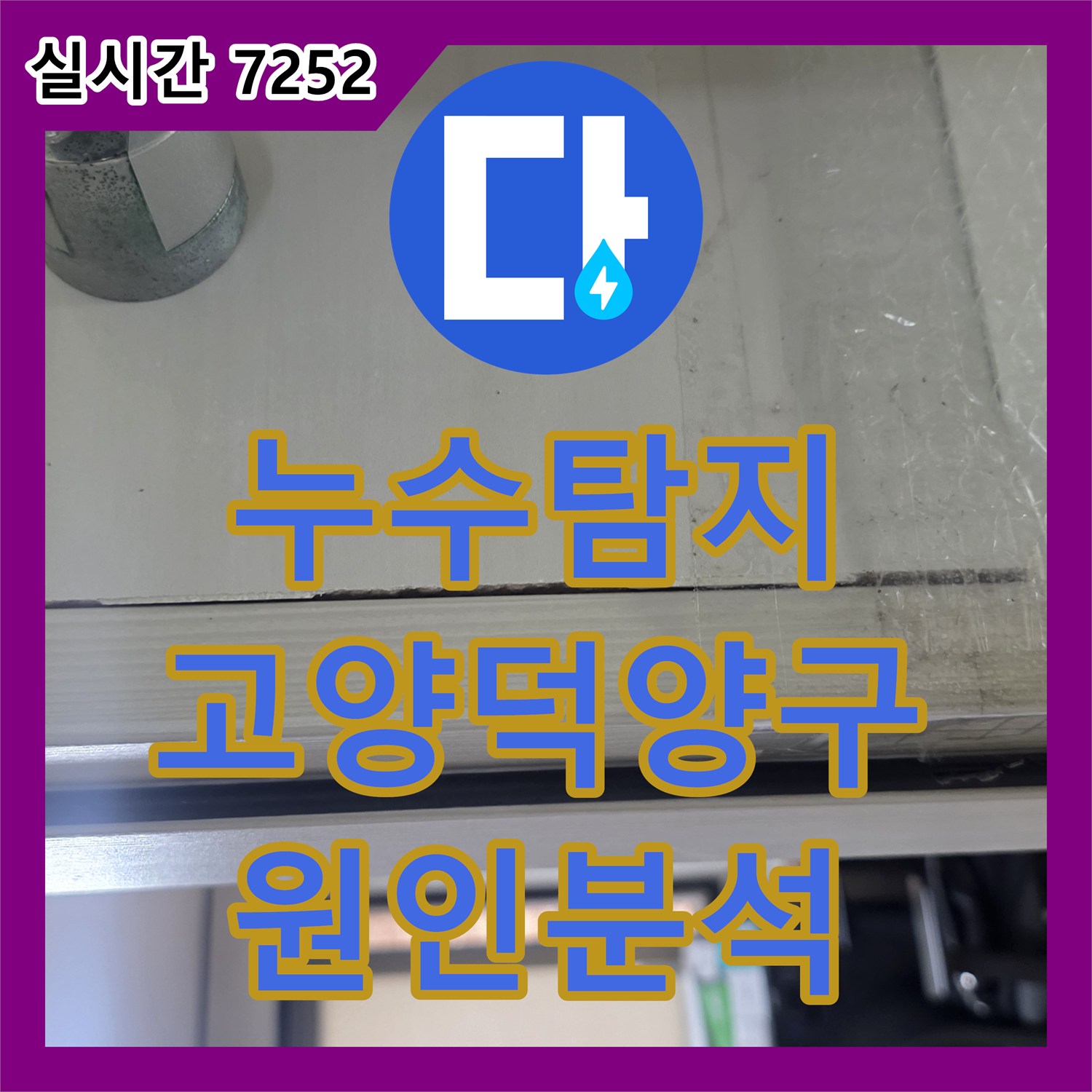 누수탐지 아랫집 화장실 천장 누수 흔적을 정밀 점검하고 원인을 분석한 경기 고양시 덕양구 사례