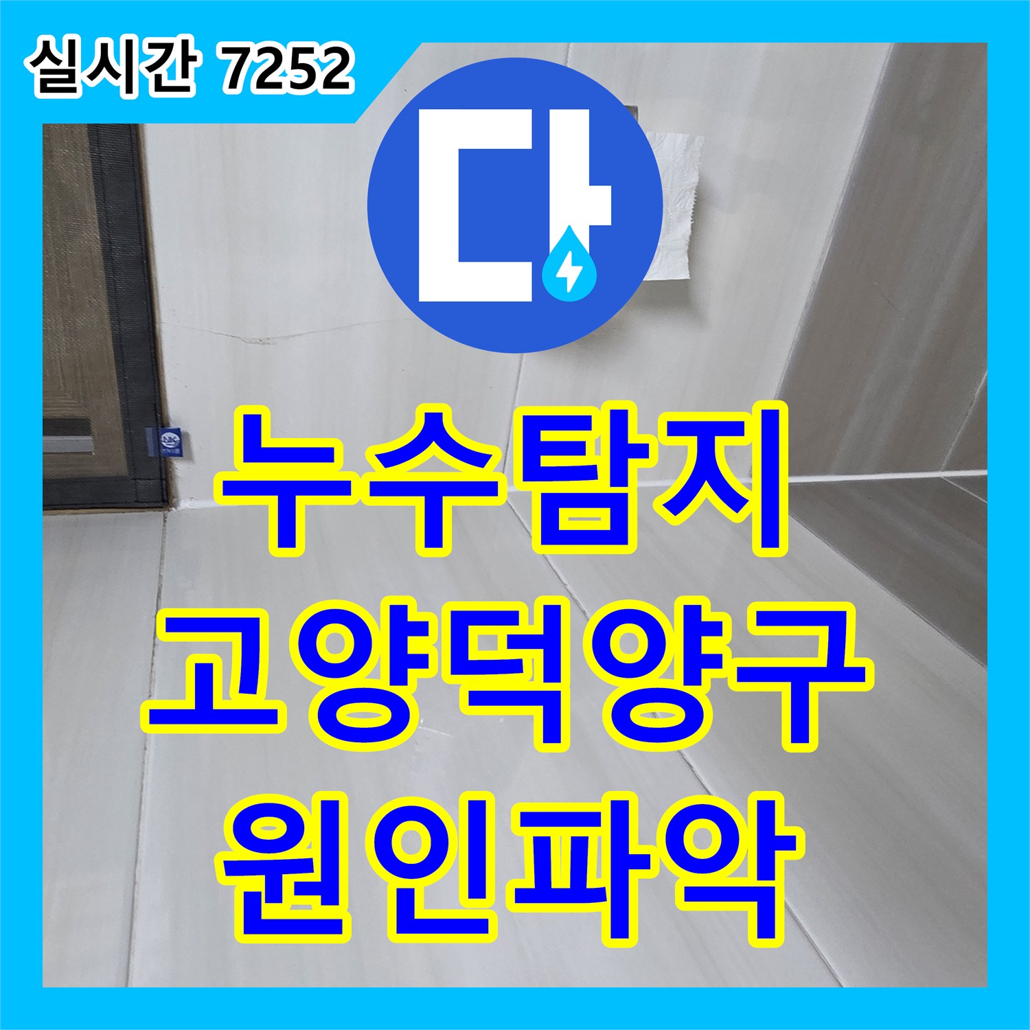 누수탐지 아랫집 화장실 천장 누수의 원인을 찾기 위해 정밀 진단을 진행한 경기 고양시 덕양구 사례