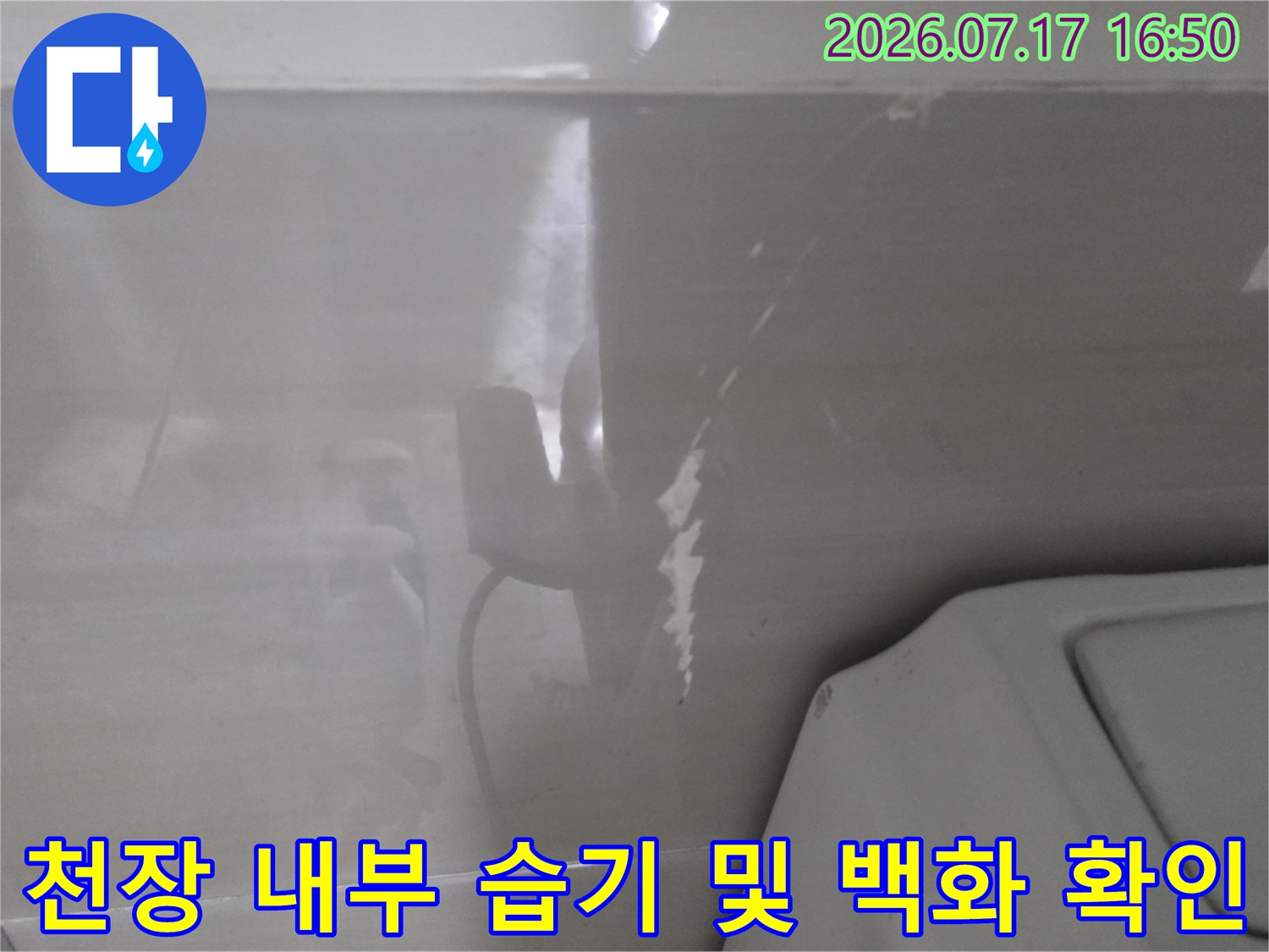 배관-주변으로-백화가-발생하고-물자국이-남은-욕실-천장-내부