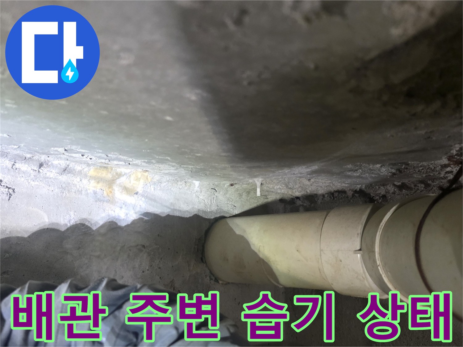 배수 배관 연결 부위의 콘크리트 슬라브 오염 상태