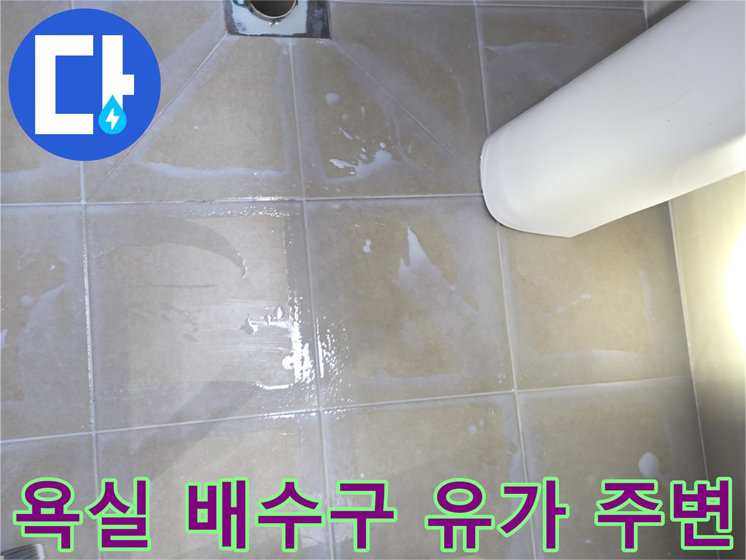 배수구-주변-타일-틈새-및-유가-설치-상태