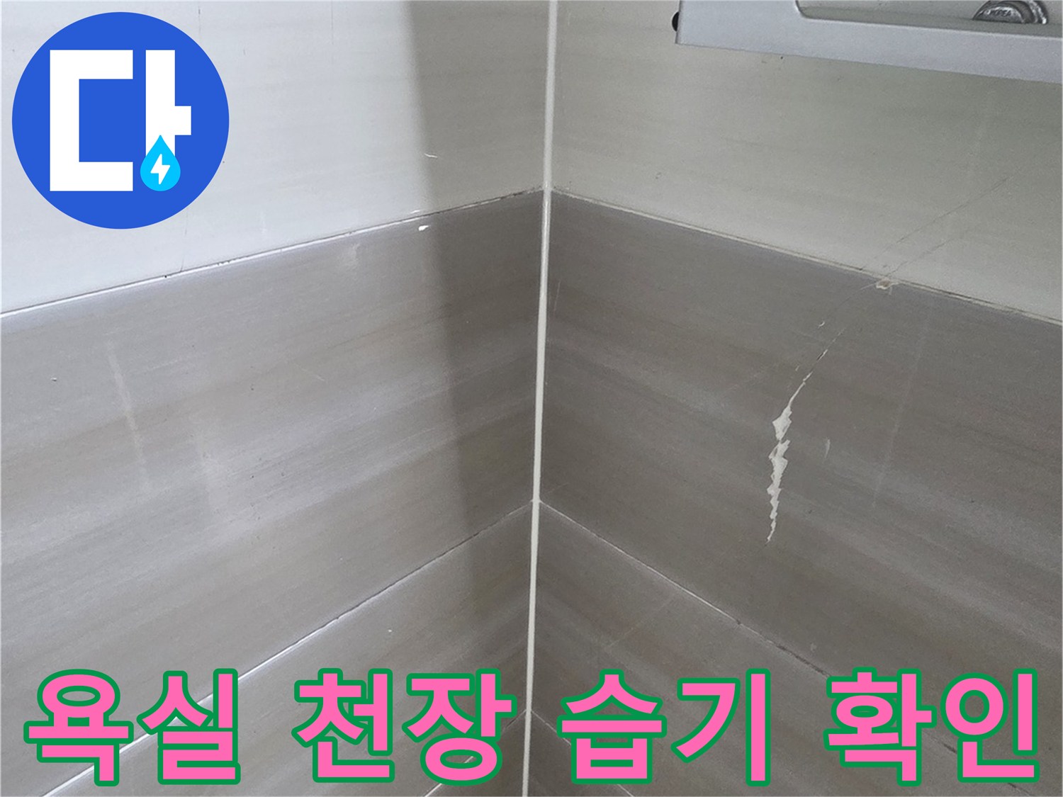 욕실 천장 마감재-석회물이 맺힌 콘크리트 부위