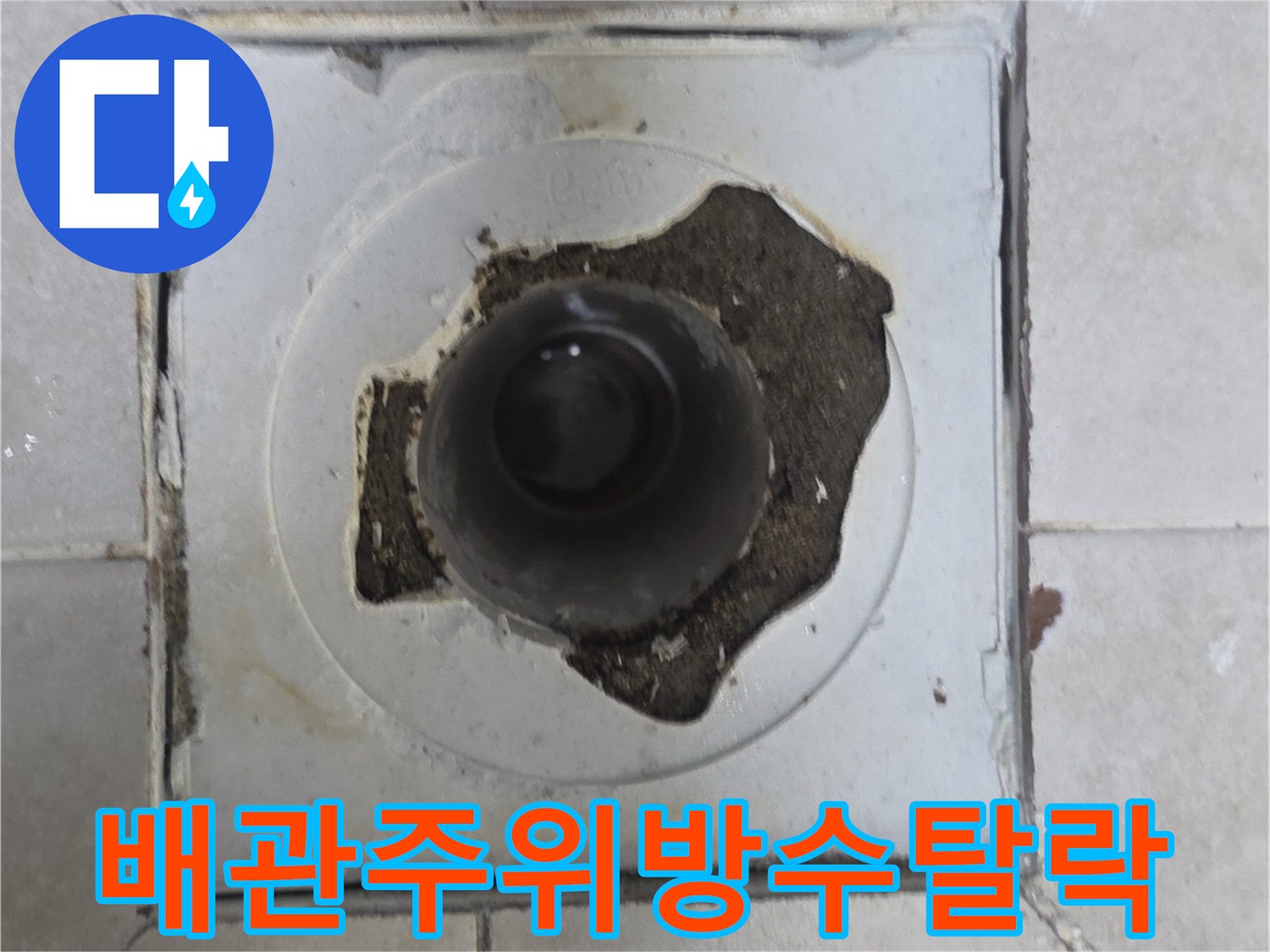 유가 주변의 파손된 방수층과 배관 노출 상태-