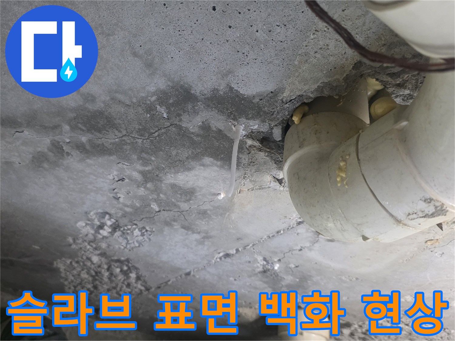 젖어있는 콘크리트 슬라브-백화가 발생한 천장 내부 모습