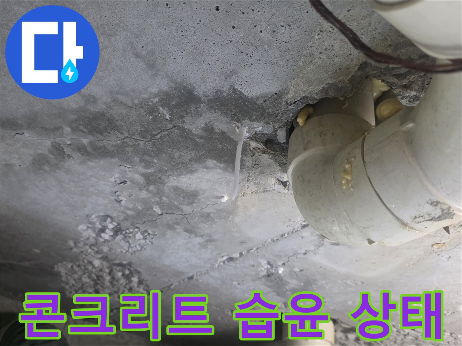 젖어있는-콘크리트-슬라브-와-배관-주변의-누수-흔적