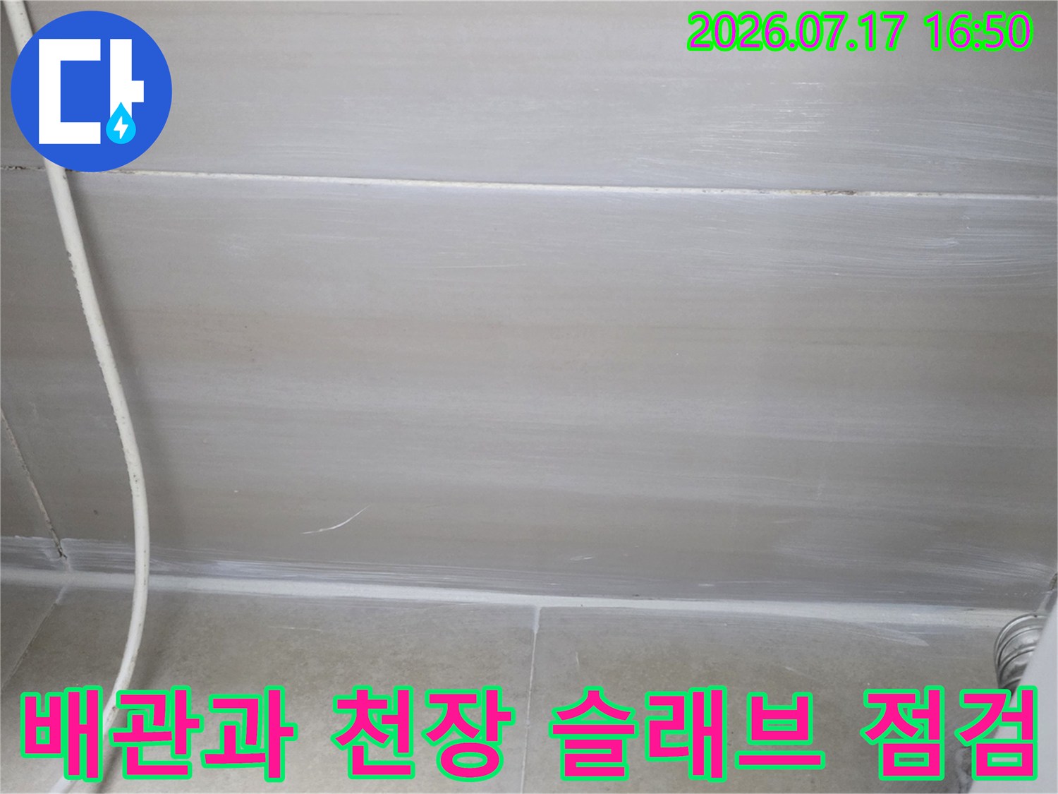 천장 내부에 노출된 배관과 주변 환경을 면밀히 조사하는 모습