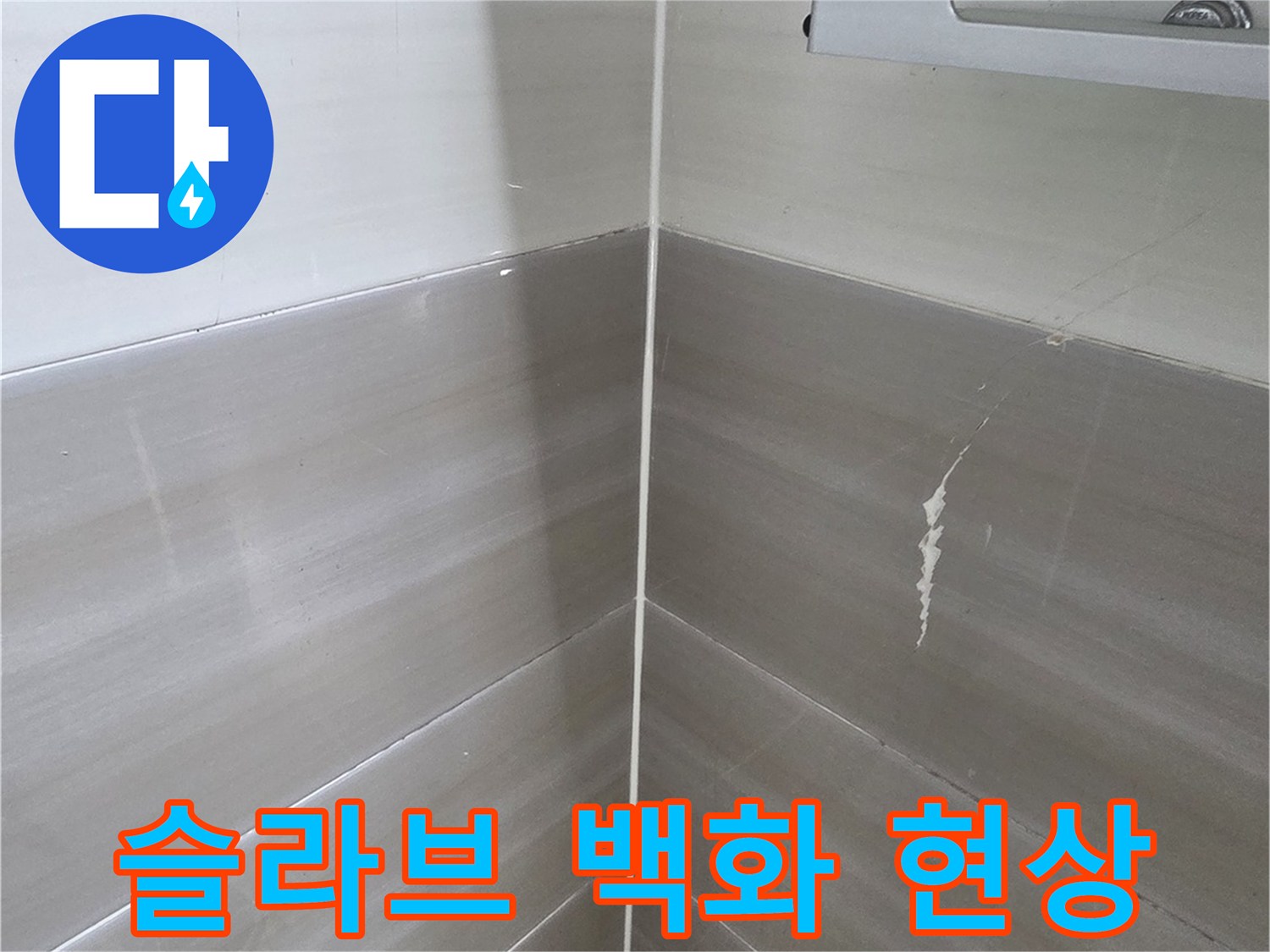 천장 콘크리트 면에 나타난 하얀색 석회물 자국