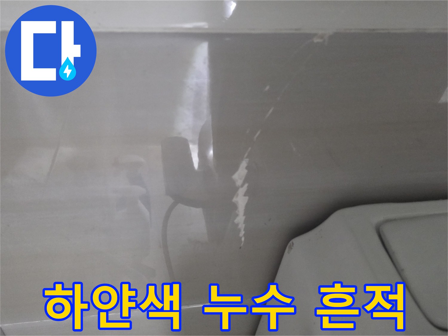천장 콘크리트 슬라브에 맺힌 하얀 석회물