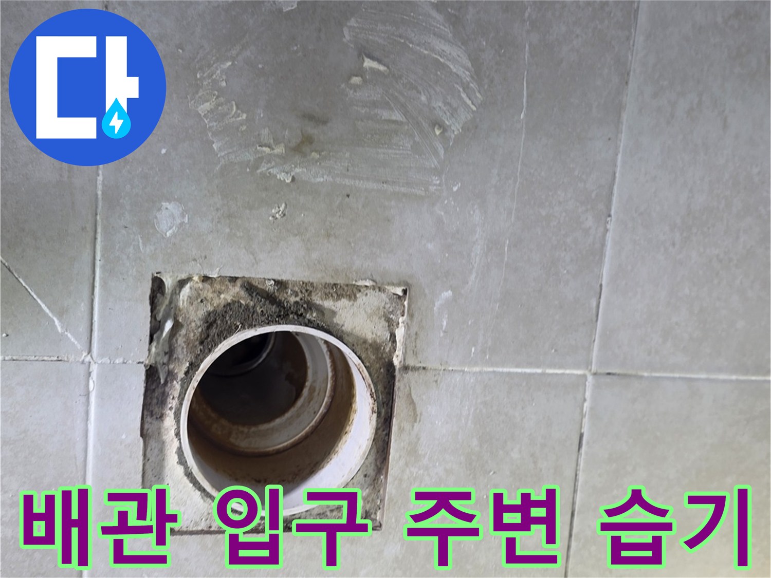 하수구-배관-입구-주변의-타일-오염상태