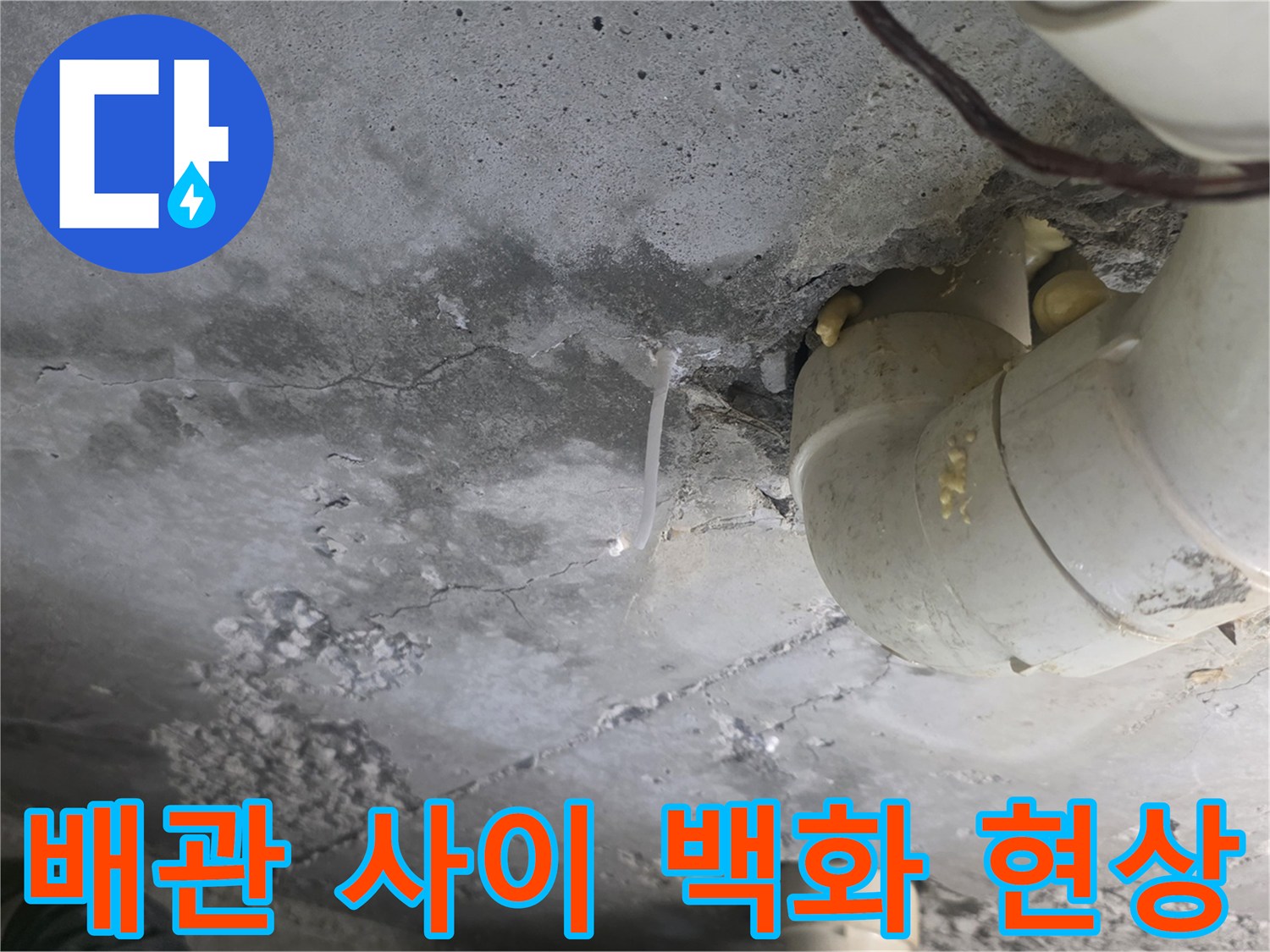 하얀 석회물이 맺힌 천장 배관-누수로 인한 배관 주변 흔적