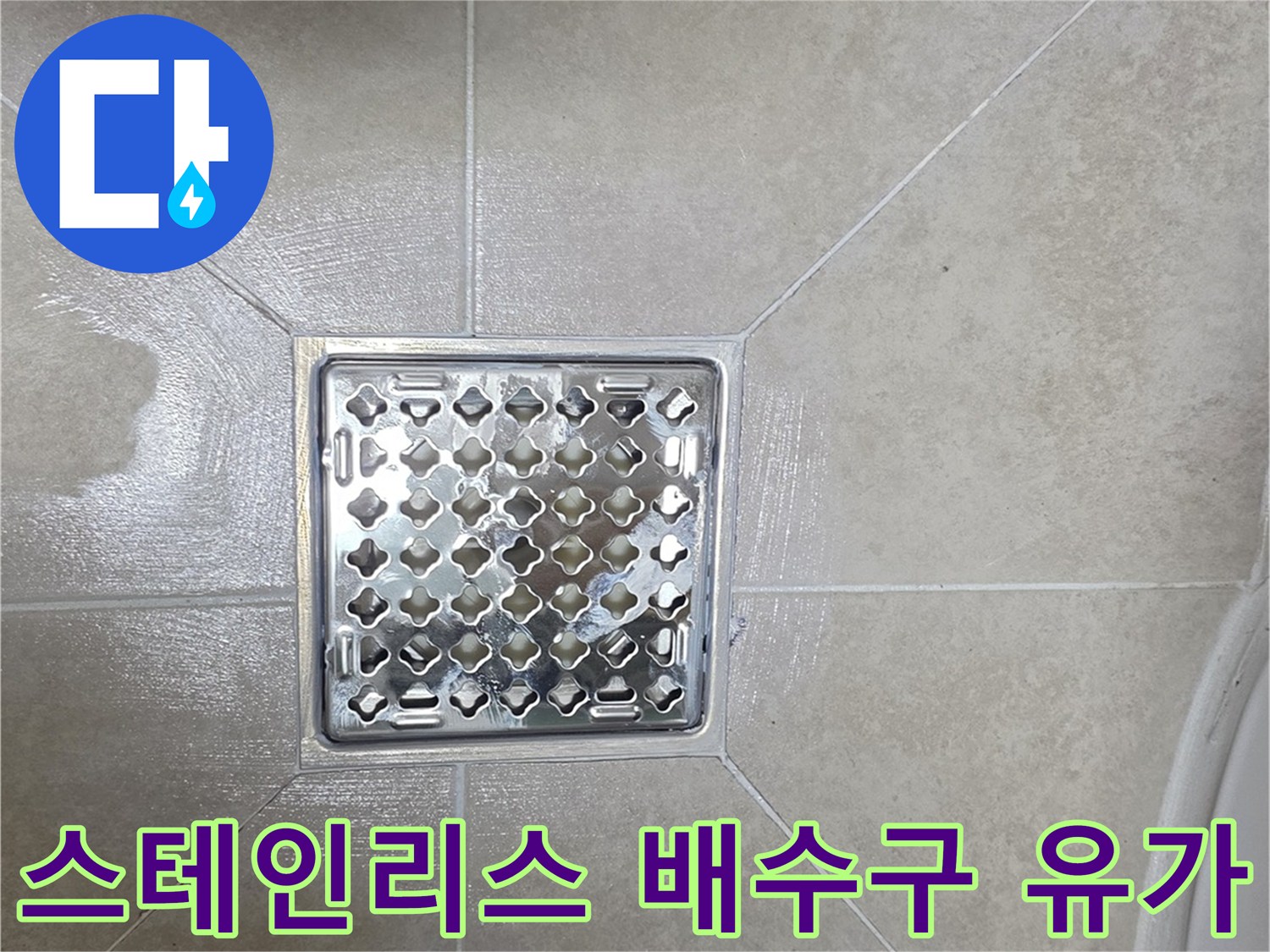 화장실 바닥에 설치된 스테인리스 재질의 하수구 배수구