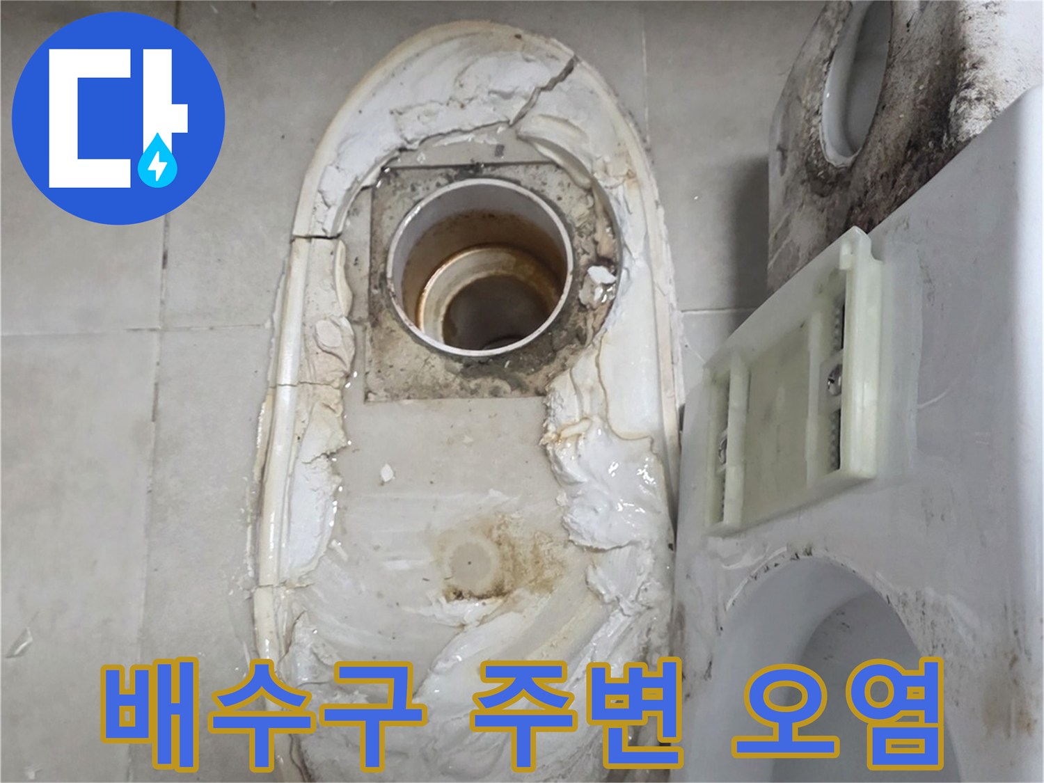 화장실 배수구 주변에 하얗게 찌든 물때와 오염이 발생한 상태입니다.