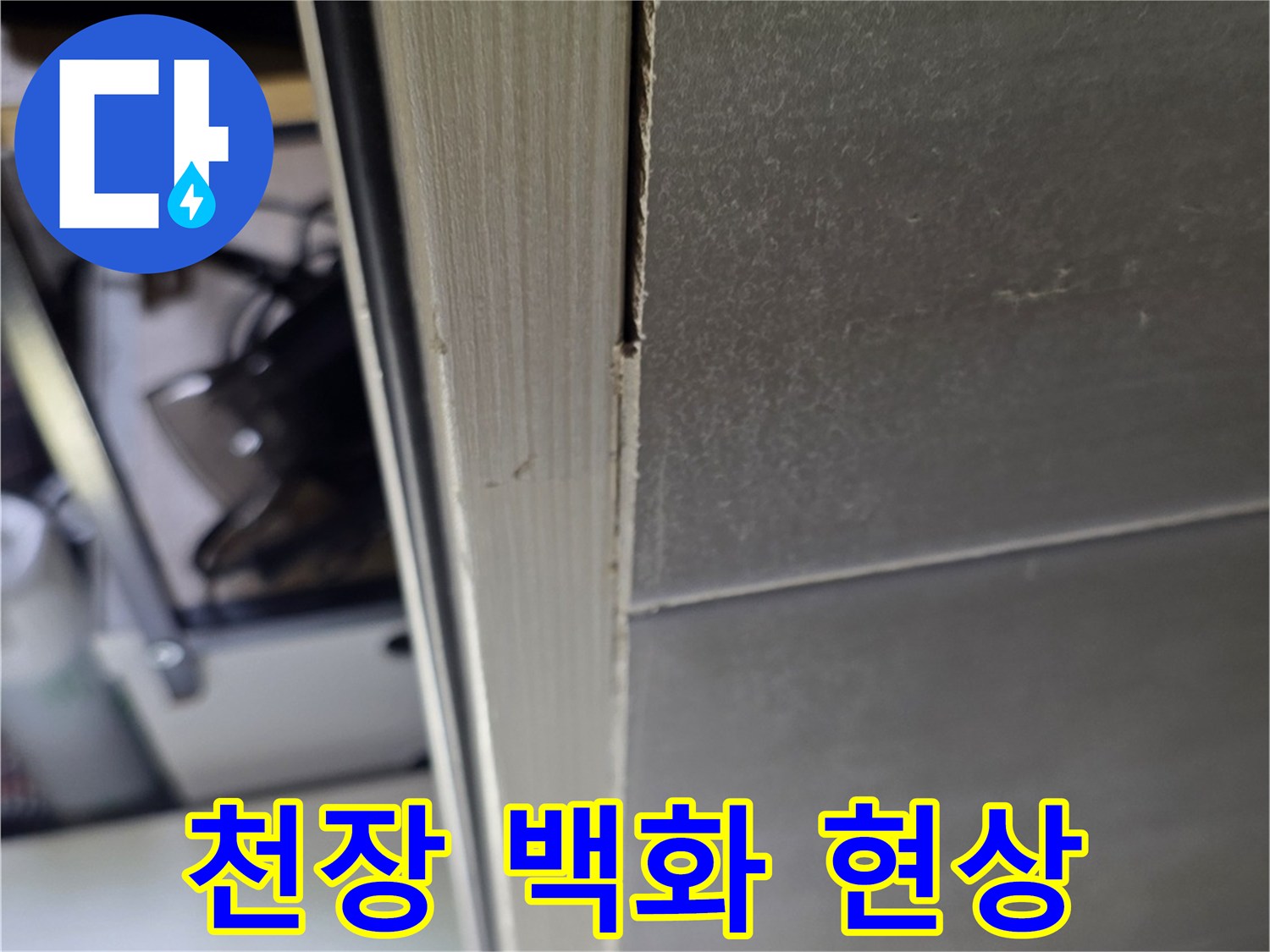 화장실 천장 슬라브에 나타난 하얀 석회물 고드름 현상