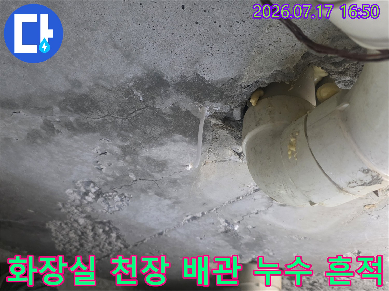 화장실-천장-콘크리트-슬래브의-배관-주변에-물자국과-얼룩이-남아있는-상태