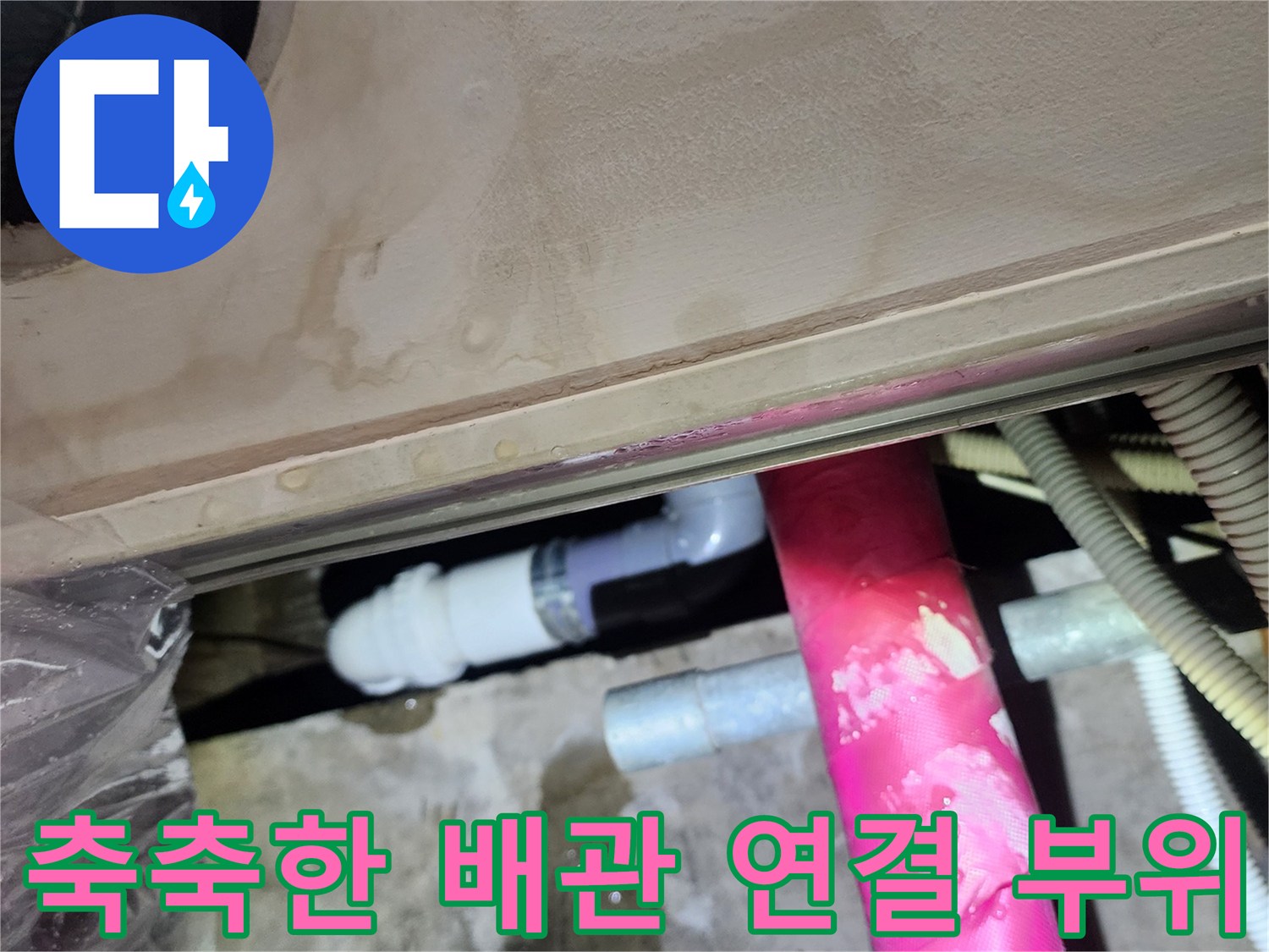 배관 소켓 주변-누수로 인해 습기가 발생한 상태
