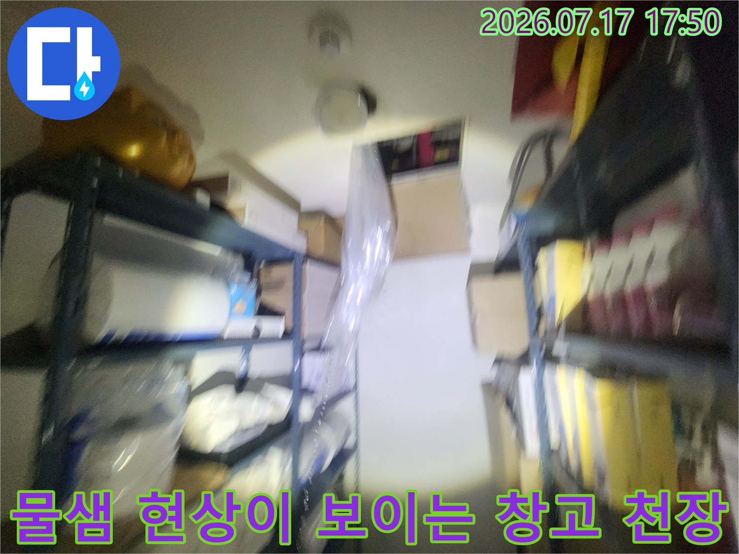 선반과 물건들이 배치된 창고 천장에서 누수가 진행되어 습기가 찬 모습-현장 진단 사진