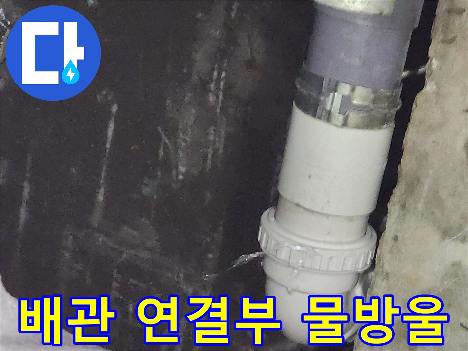세면대-배수관-연결부에서-물이-떨어지는-상태입니다