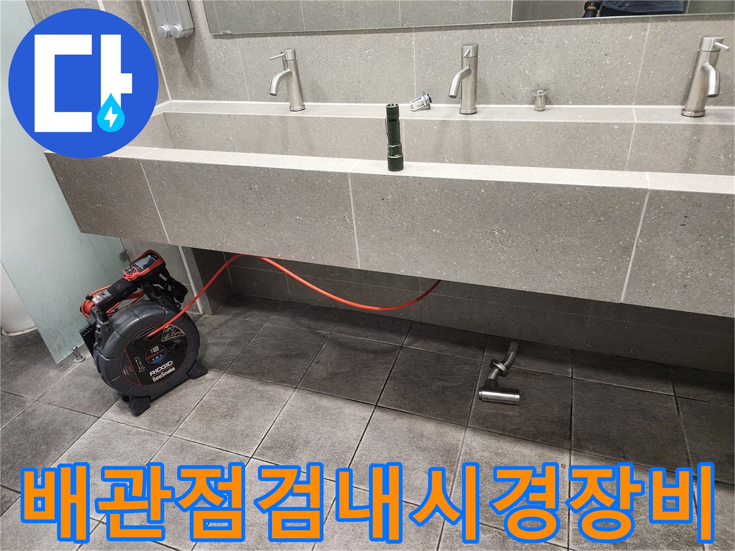 세면대 아래쪽 트랩 부위와 점검용 내시경 카메라