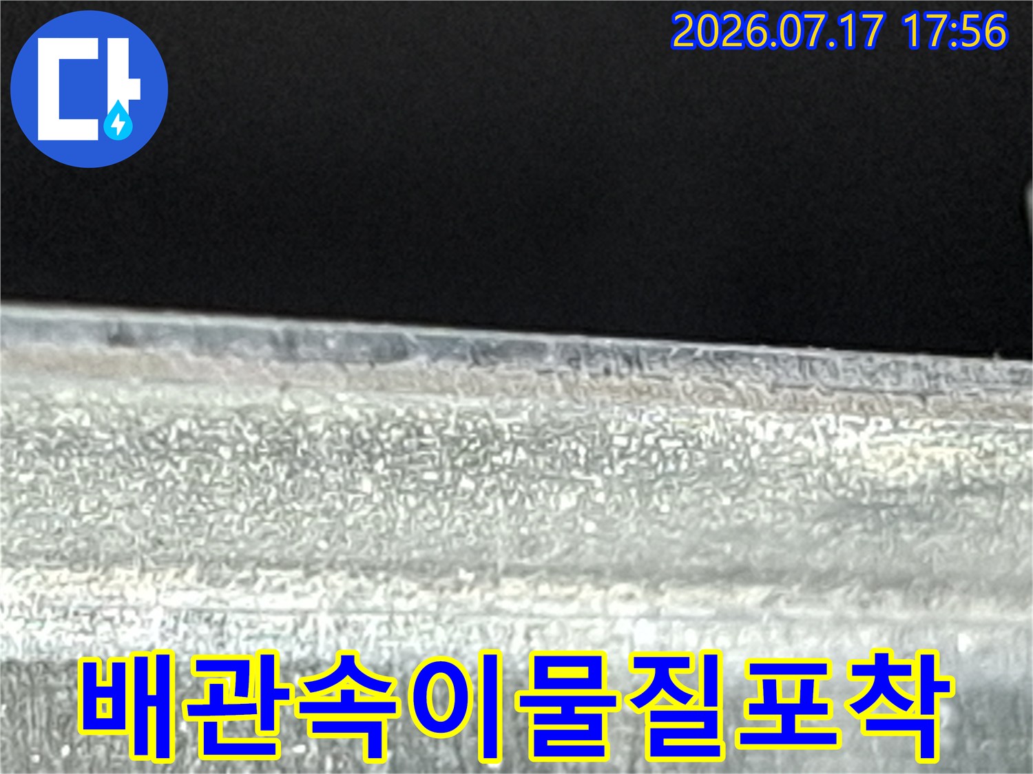 금속 배관 안쪽의-거친 표면과 오염물이 촬영된 내시경 사진