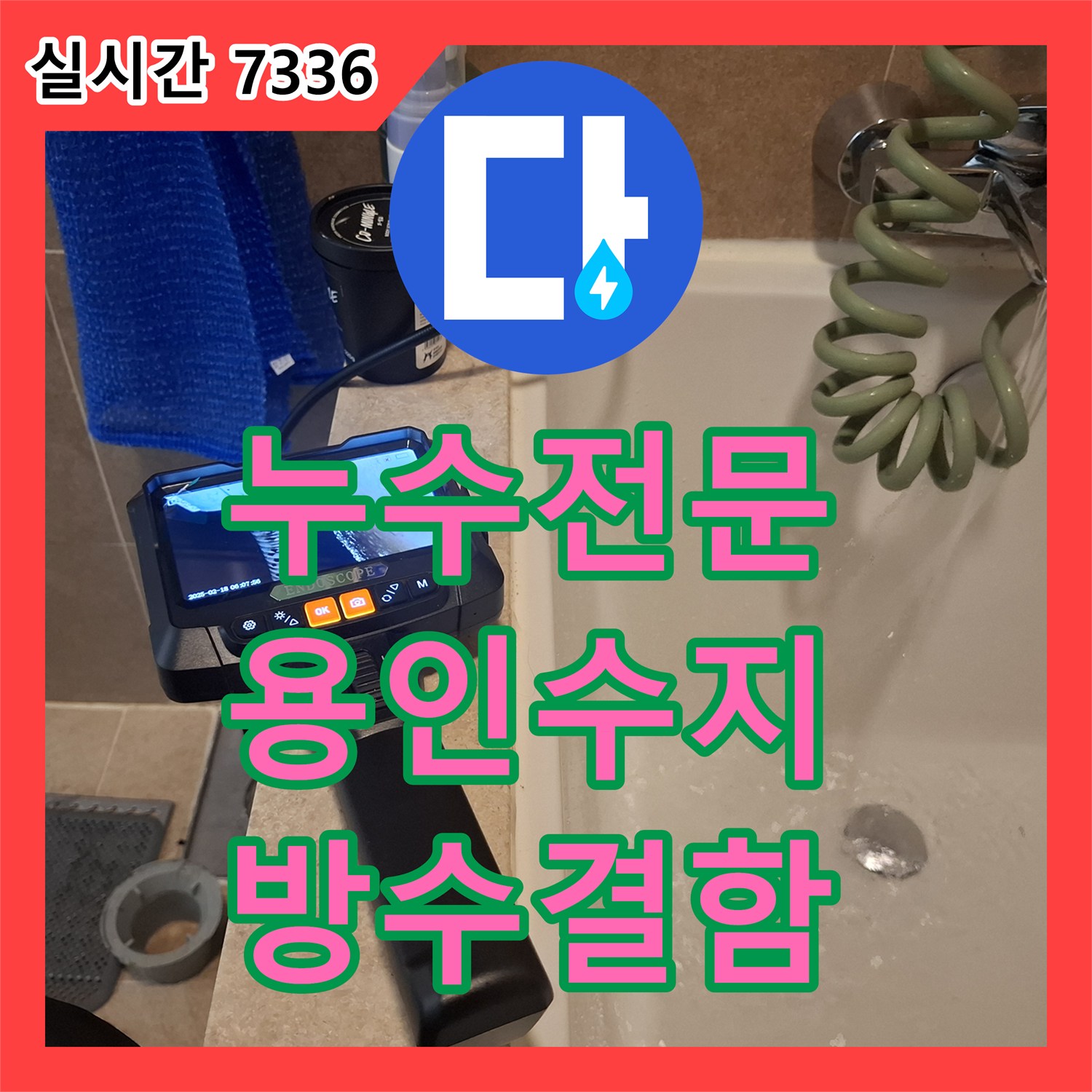누수전문 화장실 방수 결함으로 인한 거실 습기 및 곰팡이 내시경 정밀 진단 용인시 수지구