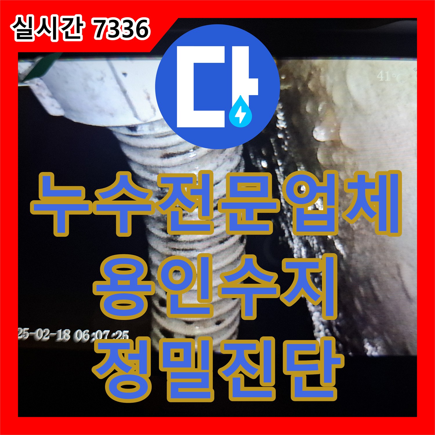 누수전문업체 화장실 방수층 결함으로 인한 거실 곰팡이 발생 지점을 내시경으로 확인한 용인시 수지구