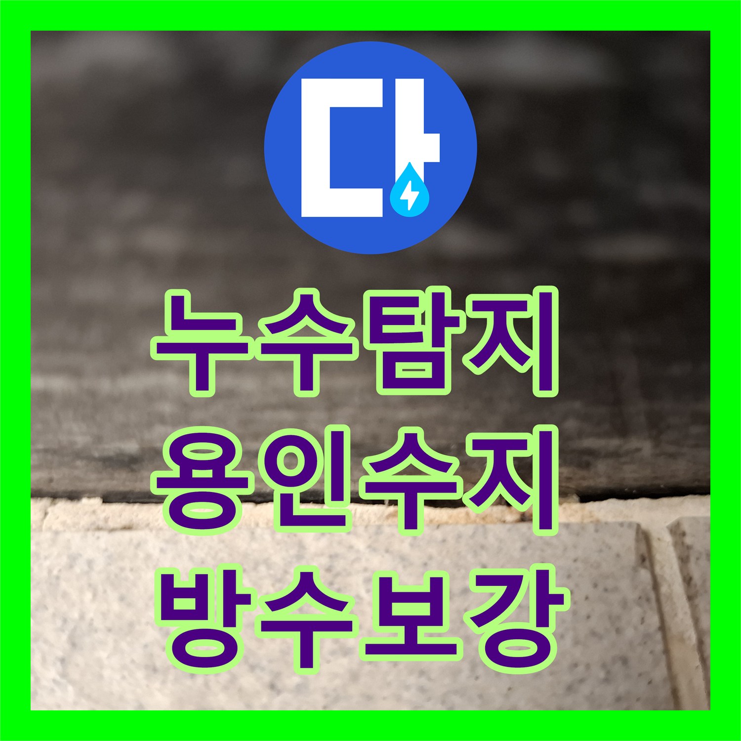 누수탐지 욕실 배수구 방수 결함으로 인한 거실 벽면 곰팡이 해결 용인시 수지구