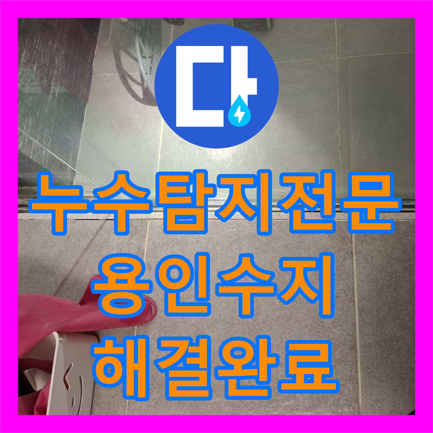 누수탐지전문 욕실 배수구 방수층 파손으로 인한 거실 벽면 누수 해결 경기 용인시 수지구