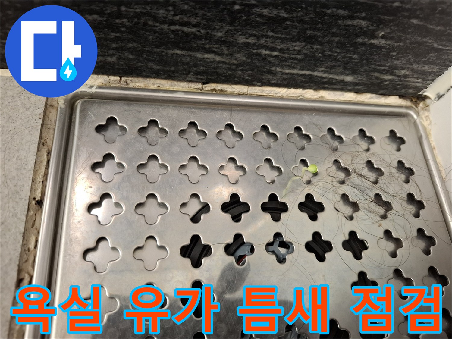 스테인리스 배수구 거름망과 타일 경계면의 상태 이미지입니다.