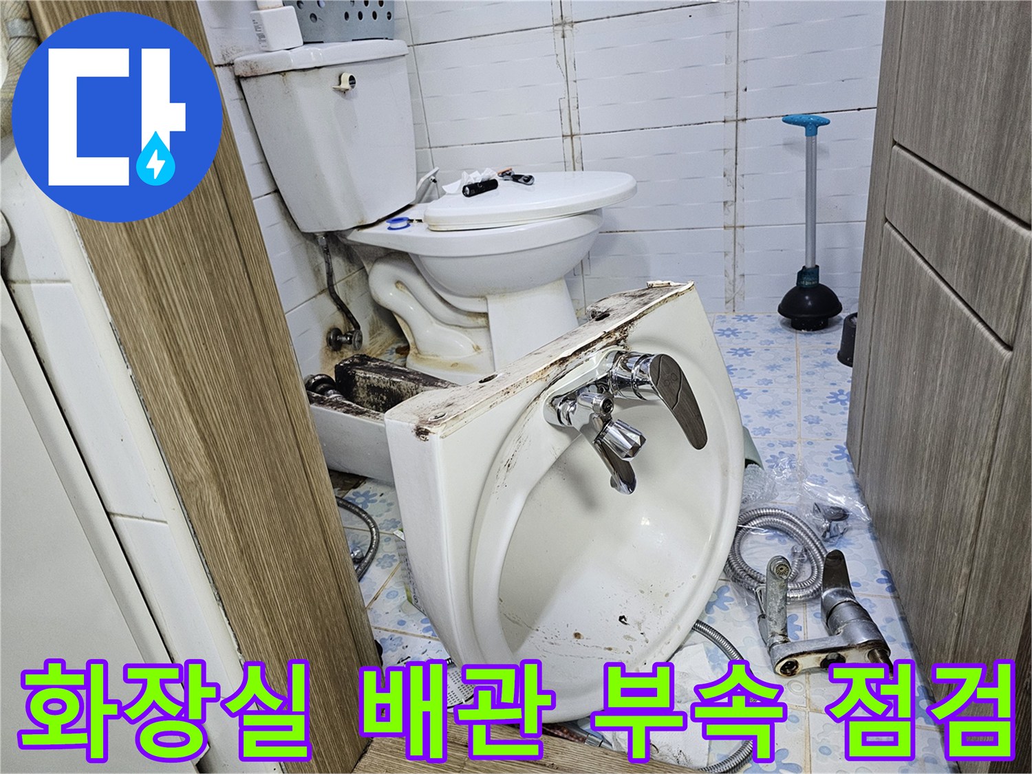 변기 주변의 앵글밸브와 연결 호스 상태 촬영