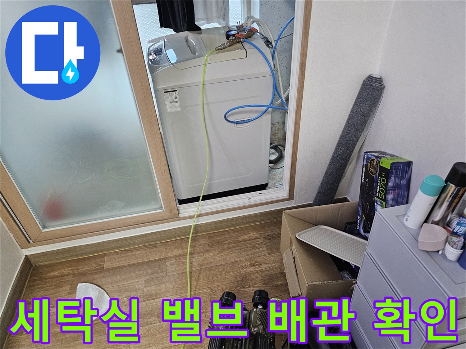 세탁기 뒤편-연결된 배관과-측정 장비 모습