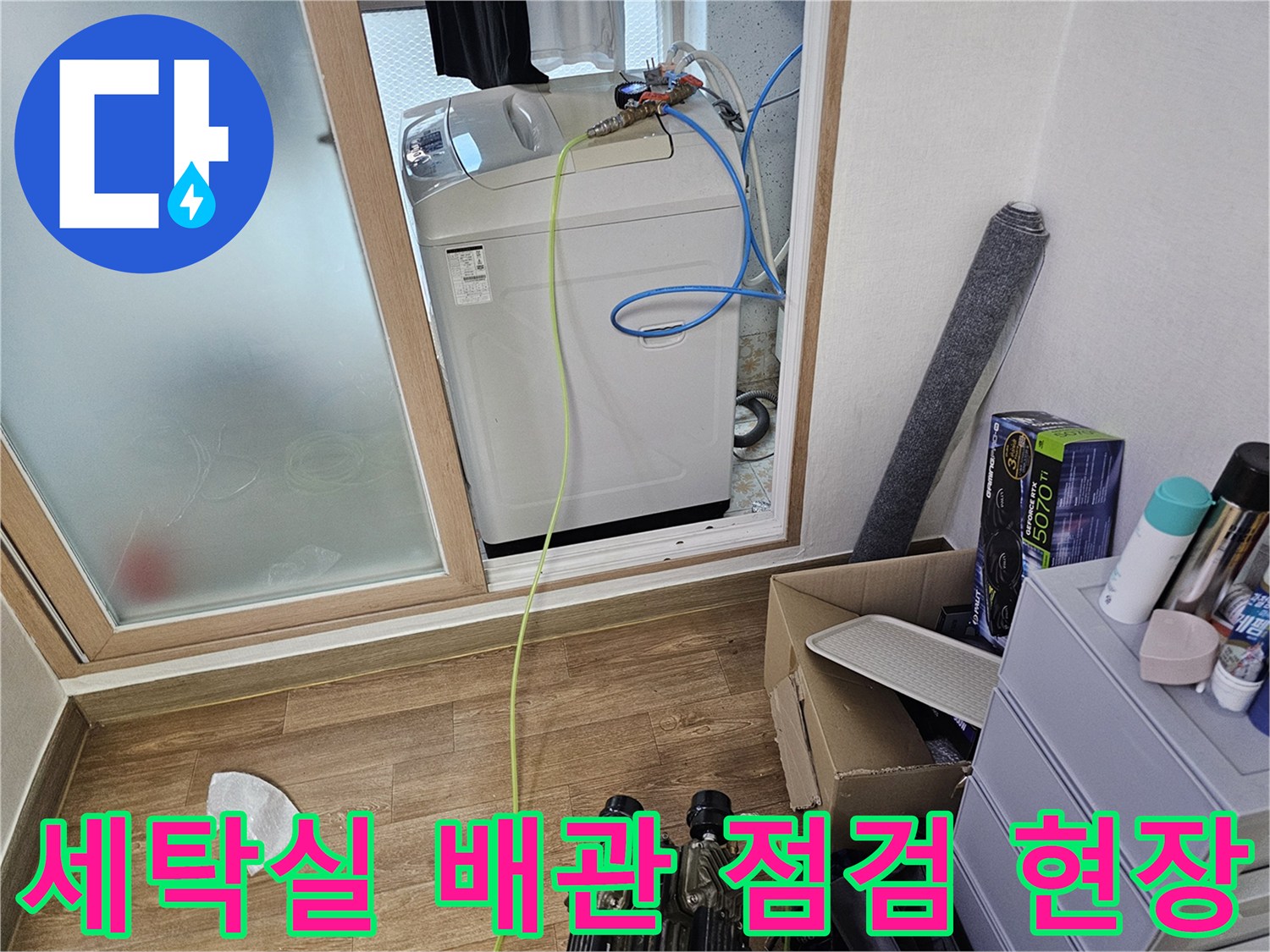 세탁기 주변의 파란색 호스와 노란색 측정선을 이용한 배관 진단 과정