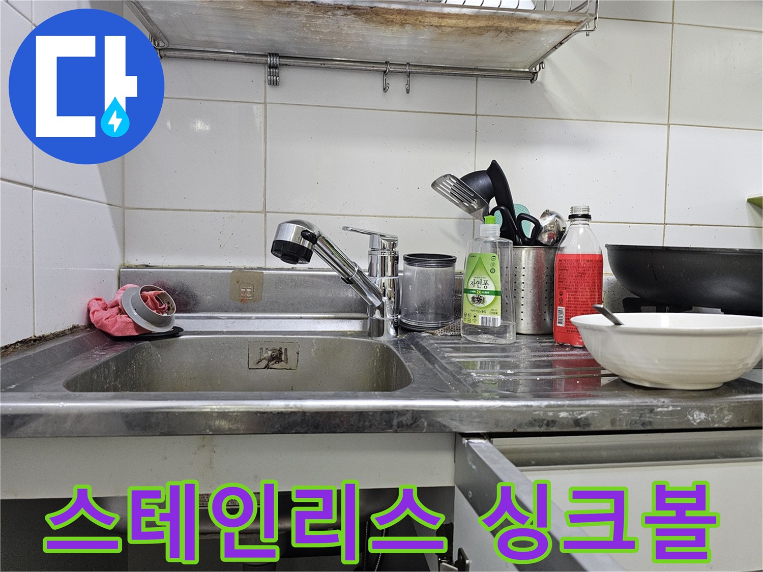 싱크대 볼과 세척용 세제 용기