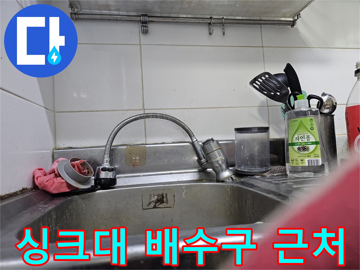 싱크대 수전 하단부와 배수구 주변-수압 저하 원인 파악을 위한 현장 사진