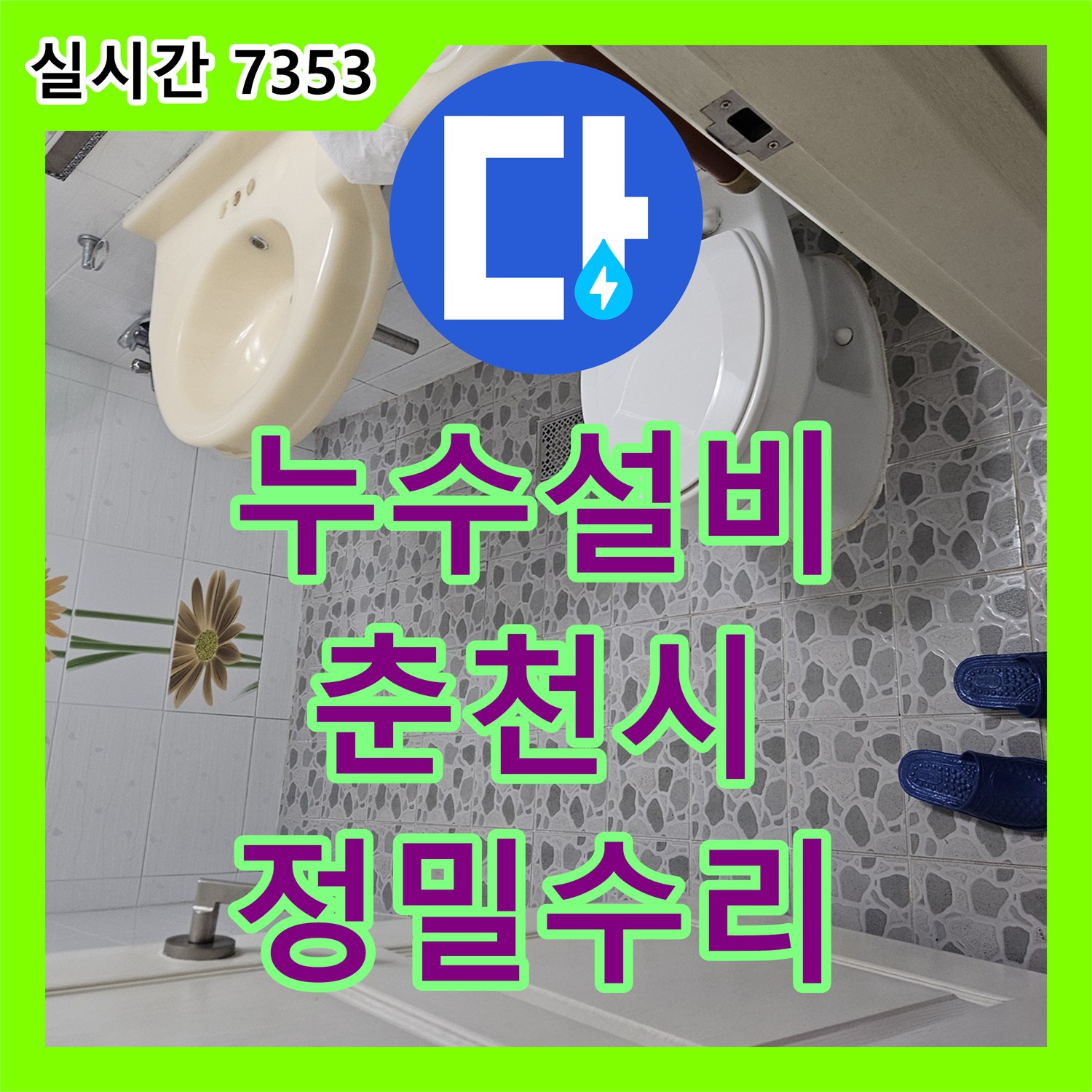 누수설비 화장실 유가 방수 손상과 배관 연결부 결함을 정밀 수리한 강원특별자치도 춘천시