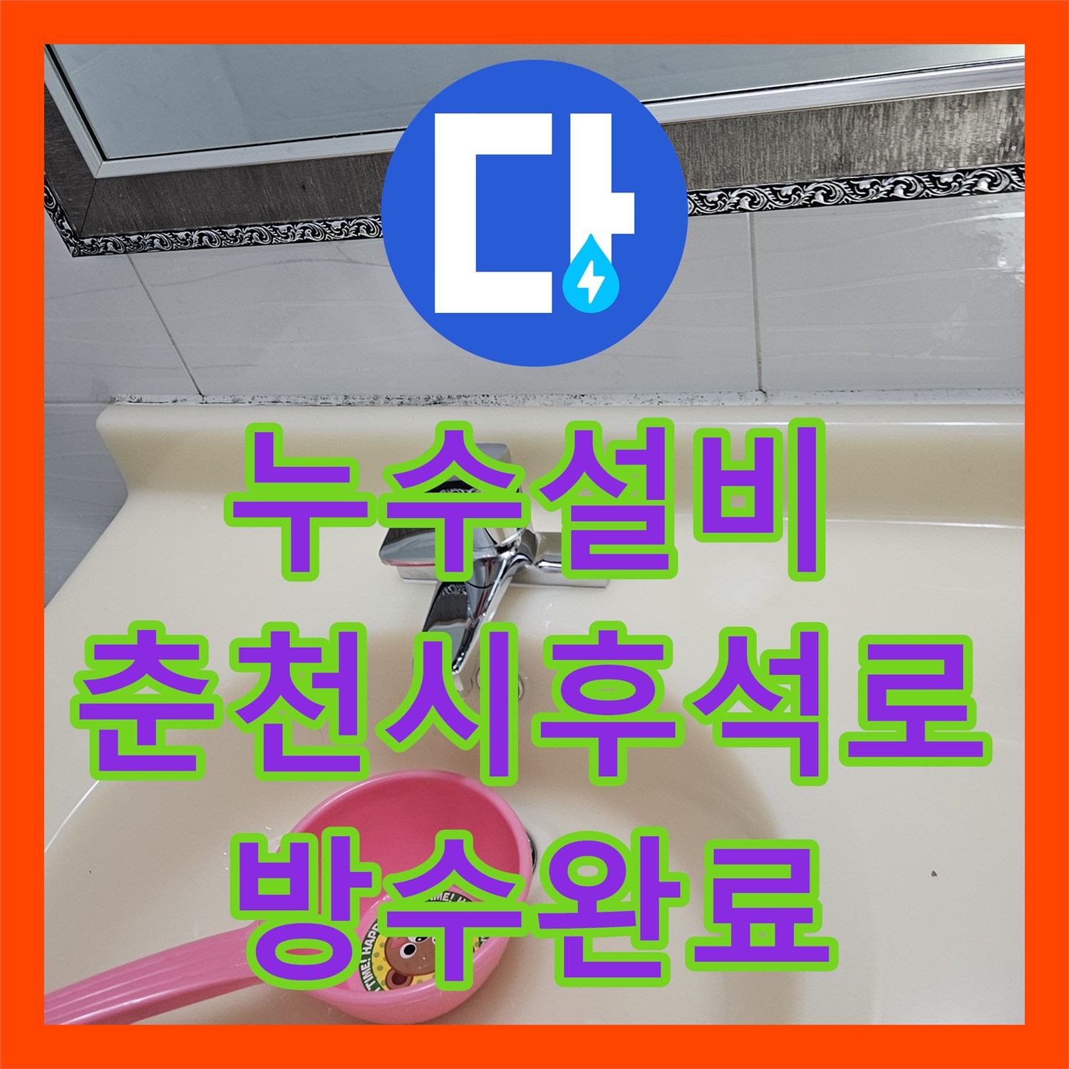 누수설비 화장실 유가 방수층 파손 및 세면대 연결 부위 보수한 강원특별자치도 춘천시 후석로