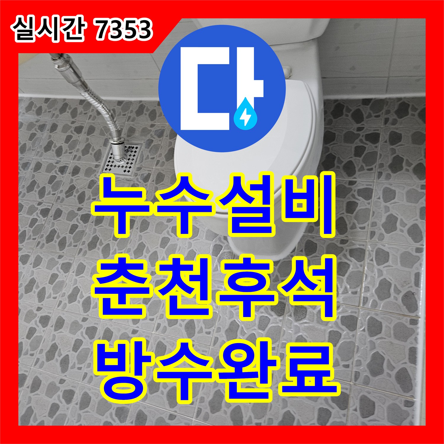 누수설비 화장실 유가 주변 방수 미흡 지점을 찾아 배관 정비와 방수를 진행한 사례 강원특별자치도 춘천시 후석동