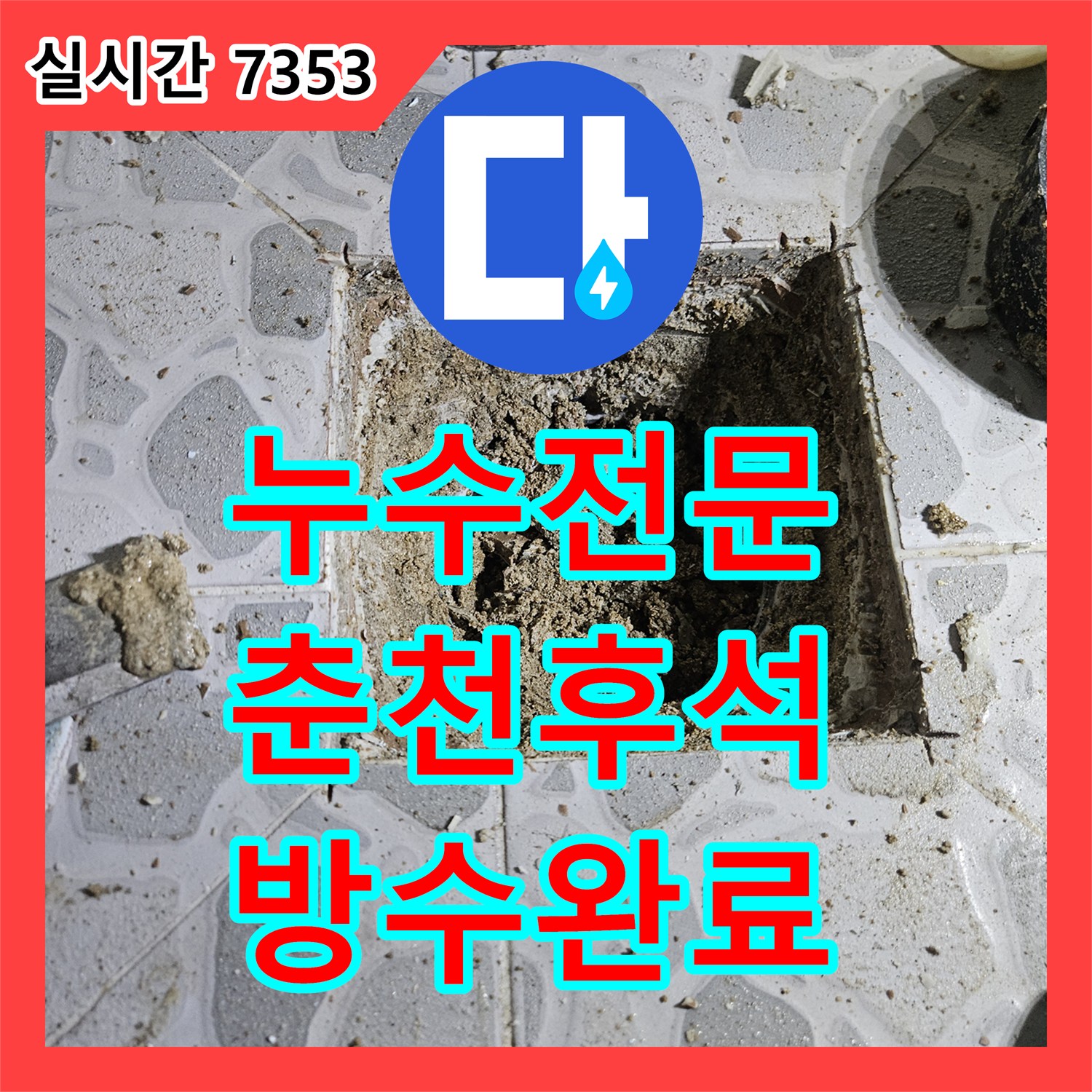 누수전문 화장실 바닥 유가 주변 방수 미흡으로 인한 누수를 정밀하게 해결한 과정 강원특별자치도 춘천시 후석동