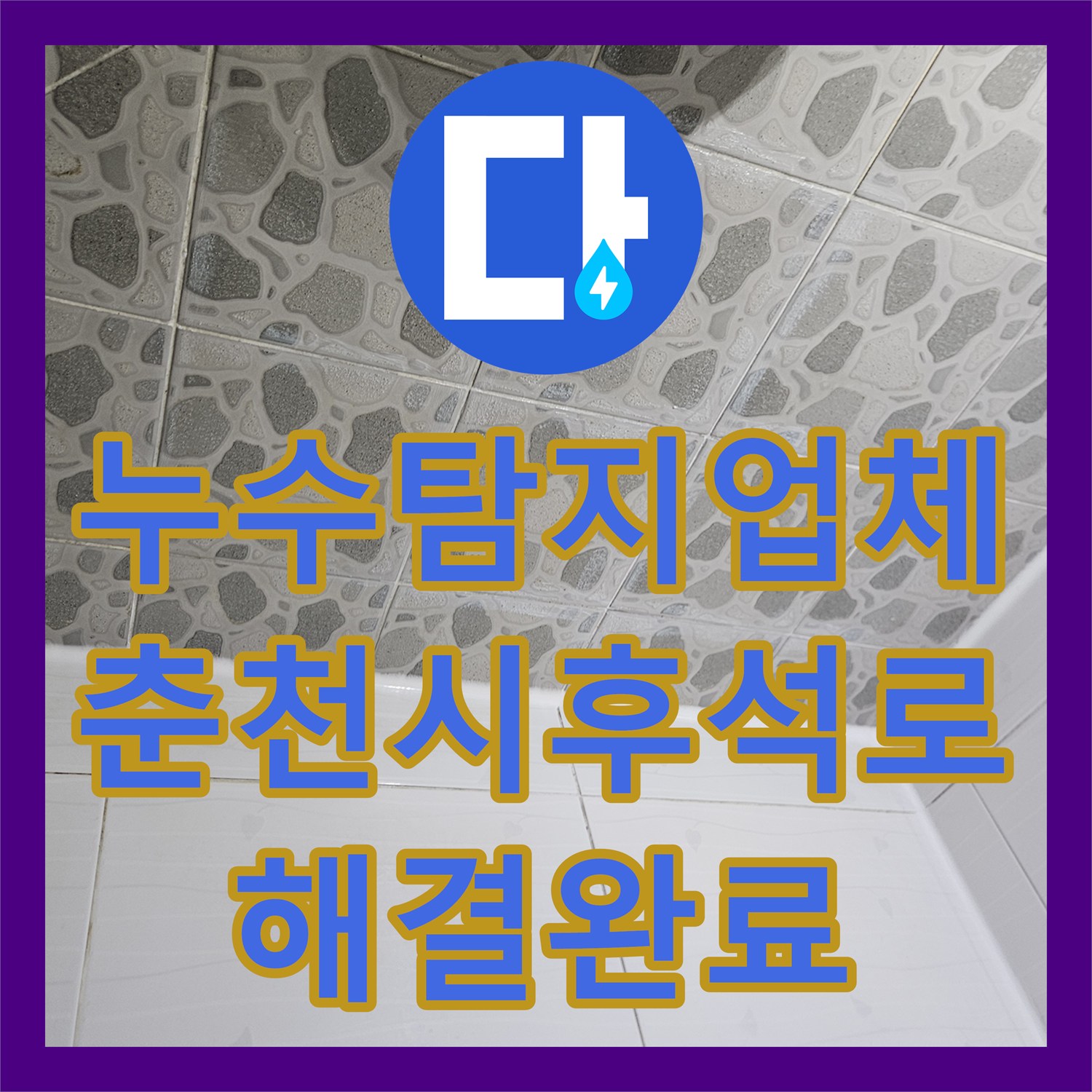 누수탐지업체 화장실 유가 방수층 파손과 세면대 배관 결함 수선 강원특별자치도 춘천시 후석로