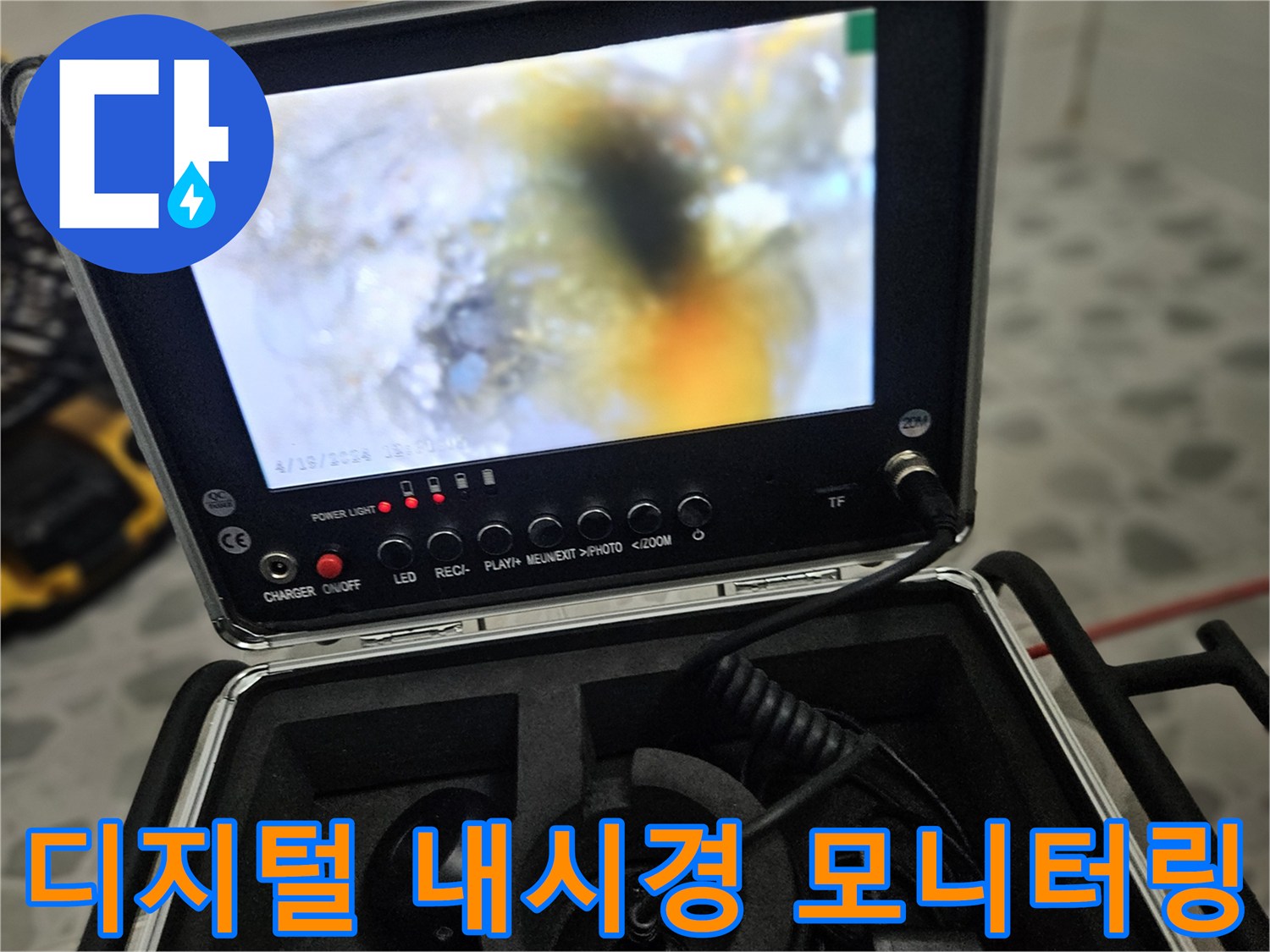 배관 내부의 침수 상태를-실시간으로 보여주는 내시경 모니터