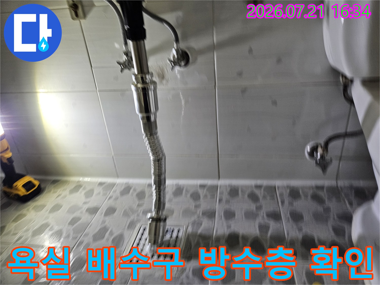 배수구 유가 주변의 노출된 파이프와 연결 부위 점검 사진