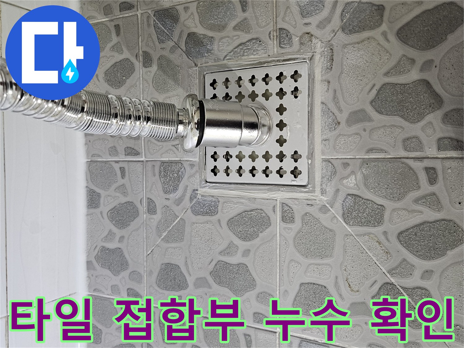 욕실 타일과 배수구 부속 사이의 유격 상태를 보여주는 사진