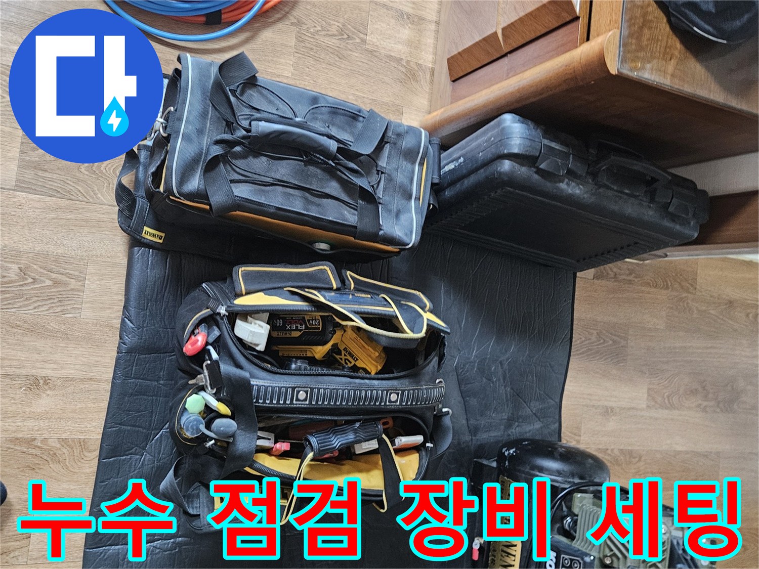 정밀한 누수 진단을 위해 준비된 전문 탐지 장비와 공구 가방