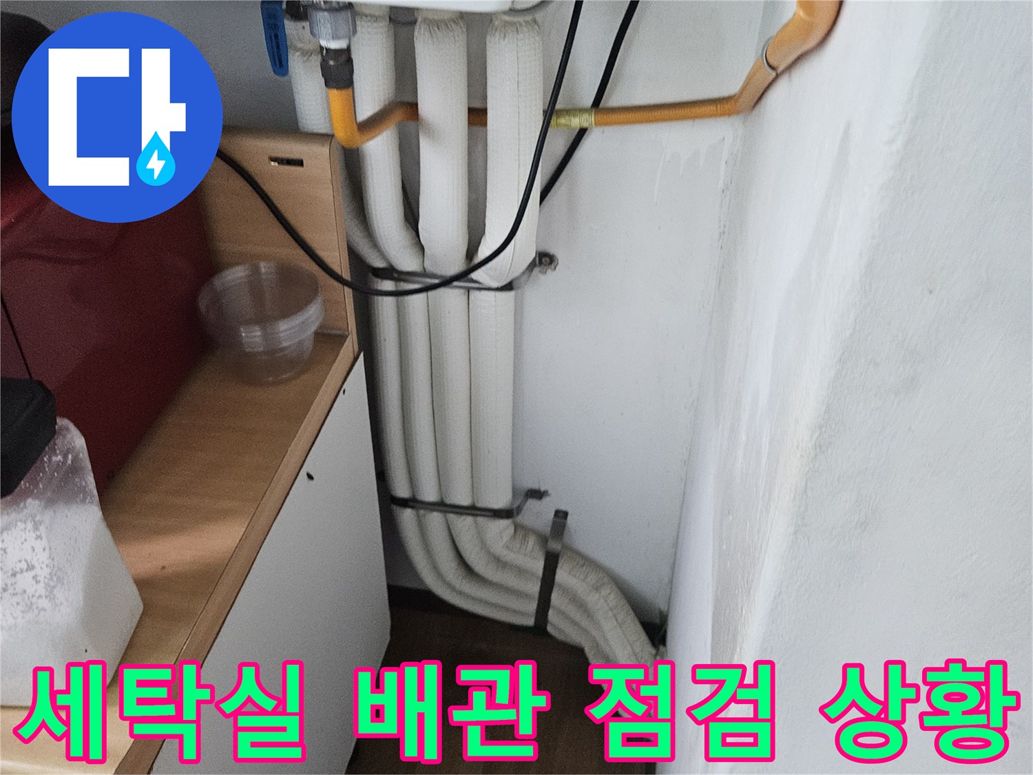 춘천-후석동-아파트-세탁실-배관-및-주변-환경-점검-사진