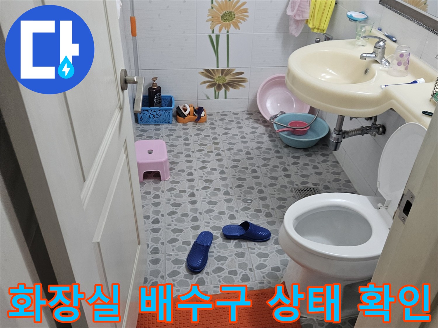 춘천 후석동 아파트-화장실 변기와 세면대 주변 점검 모습