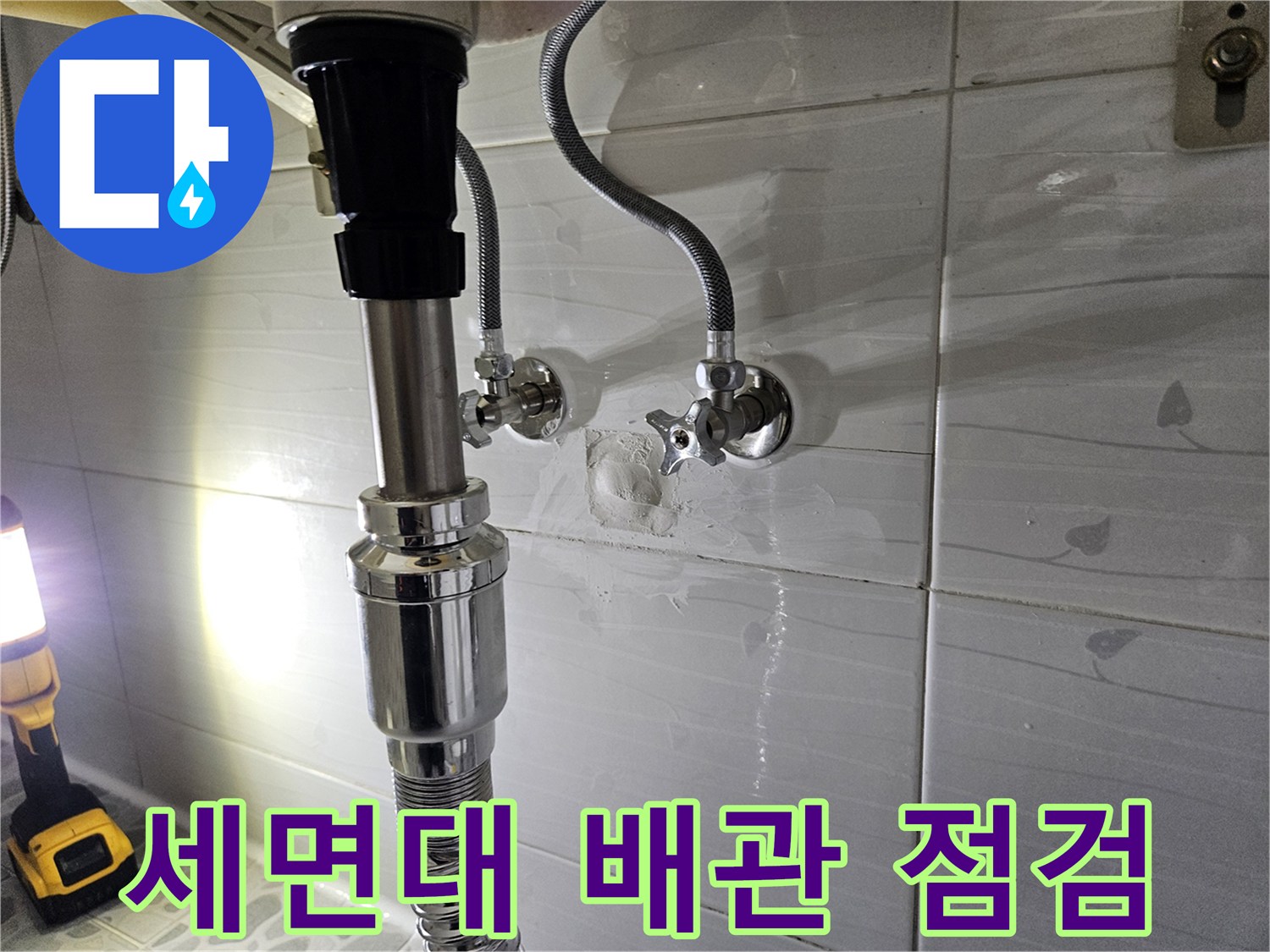 춘천 후석동 화장실 세면대 하부 배관 연결 부위 상태 확인