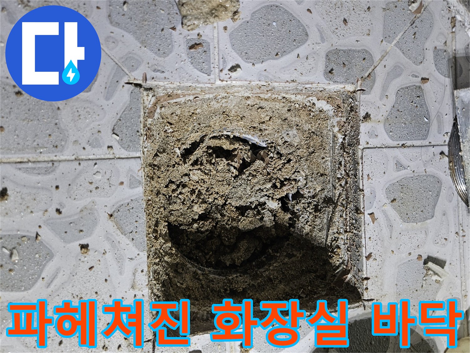 타일-제거후-드러난-배수구-주변의-젖은-상태