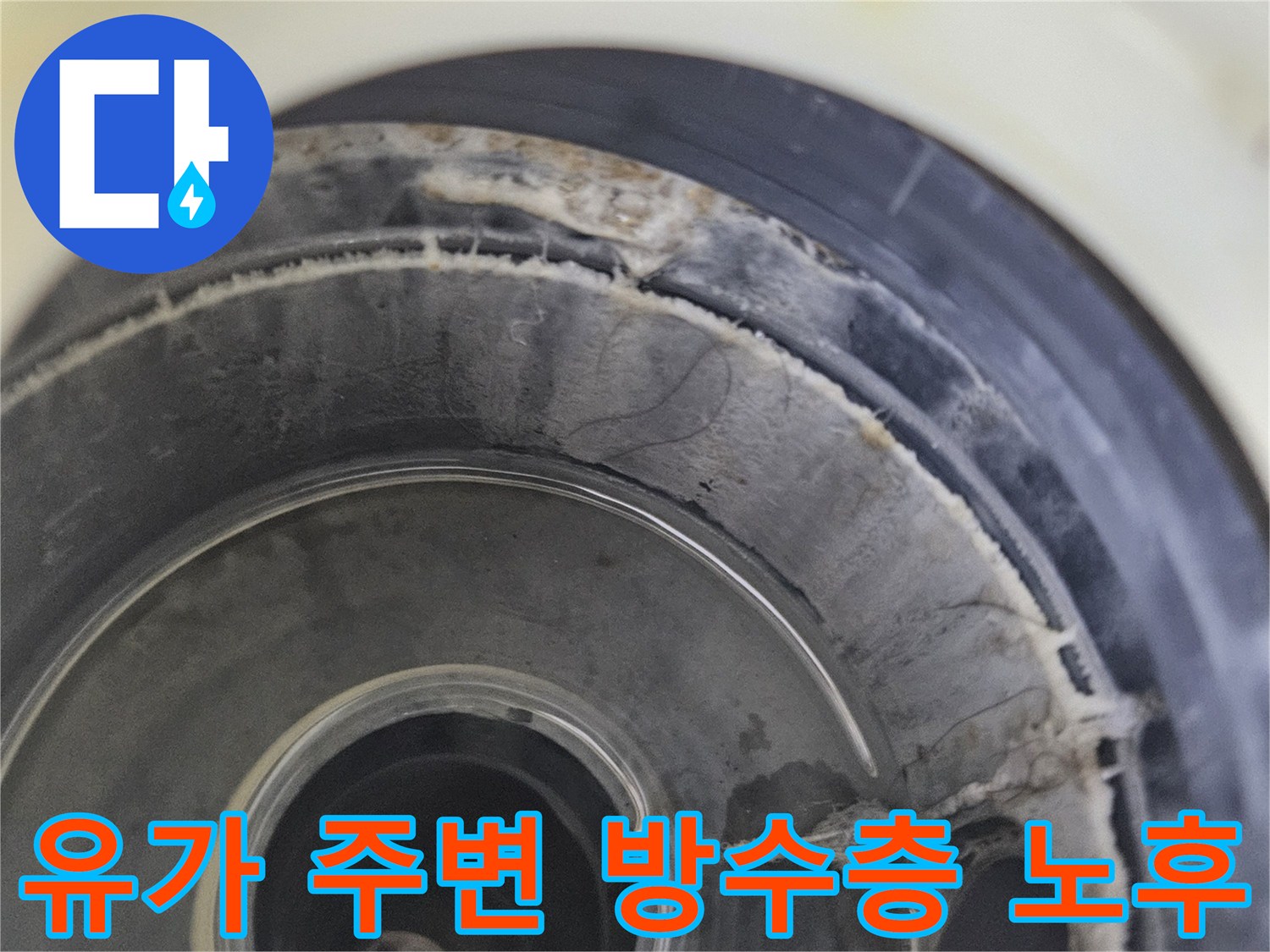 화장실-배수구-유가-주변의-벌어진-틈새를-확대하여-촬영함