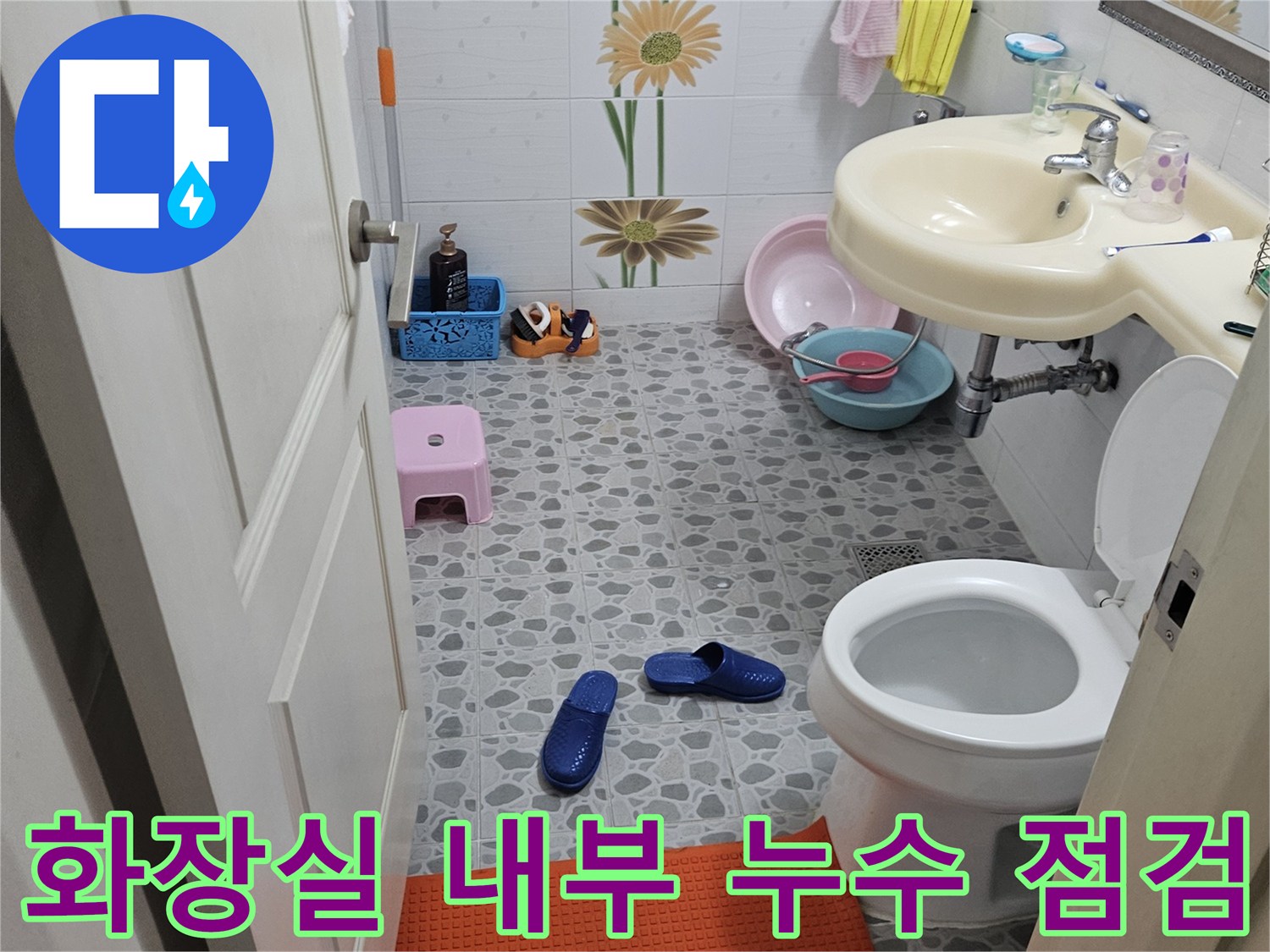 후석동 아파트 화장실-세면대와 변기 주변의 누수 징후